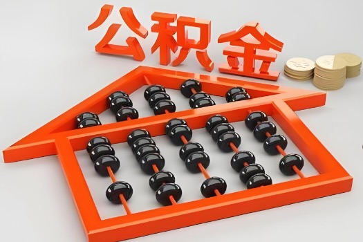 葫芦岛代办公积金听说封存的现在也能有办法提取了。