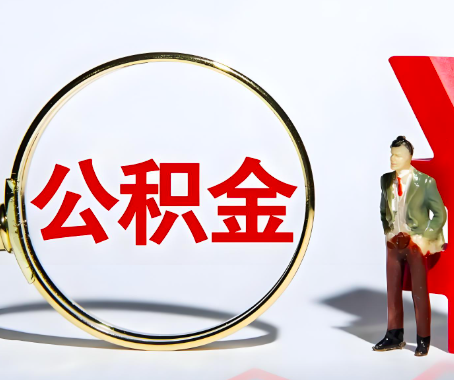 葫芦岛本人自己交的公积金一直取不出来怎么弄？找谁能办成啊？