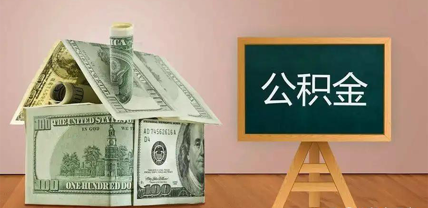 葫芦岛公积金代办加急